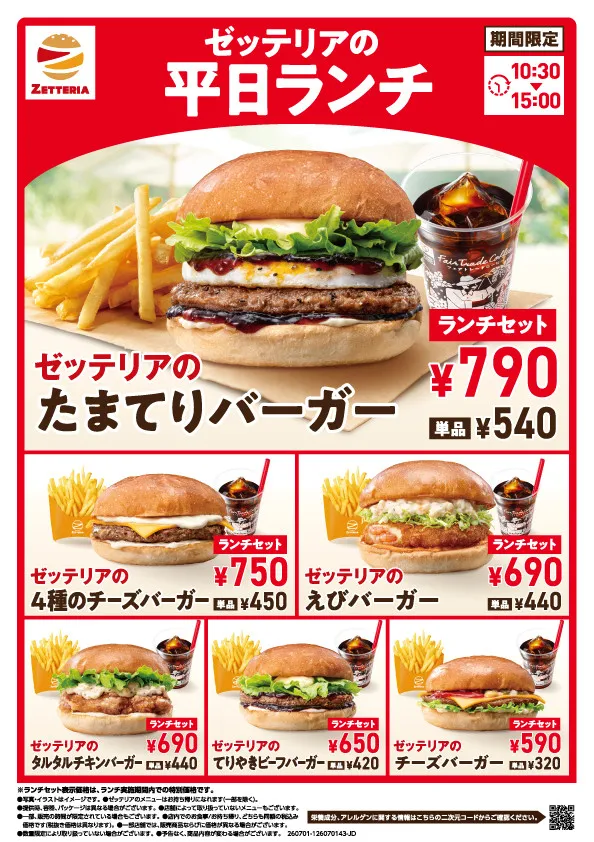 ゼッテリア、590円から楽しめる平日限定ランチがリニューアル　人気の「たまてりバーガー」が仲間入り