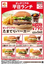 ゼッテリア、590円から楽しめる平日限定ランチがリニューアル　人気の「たまてりバーガー」が仲間入り