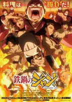 『鉄鍋のジャン！』テレビで流せるの？メインPV（裏ver）公開　杉田智和が出演決定「やったぜ!!」