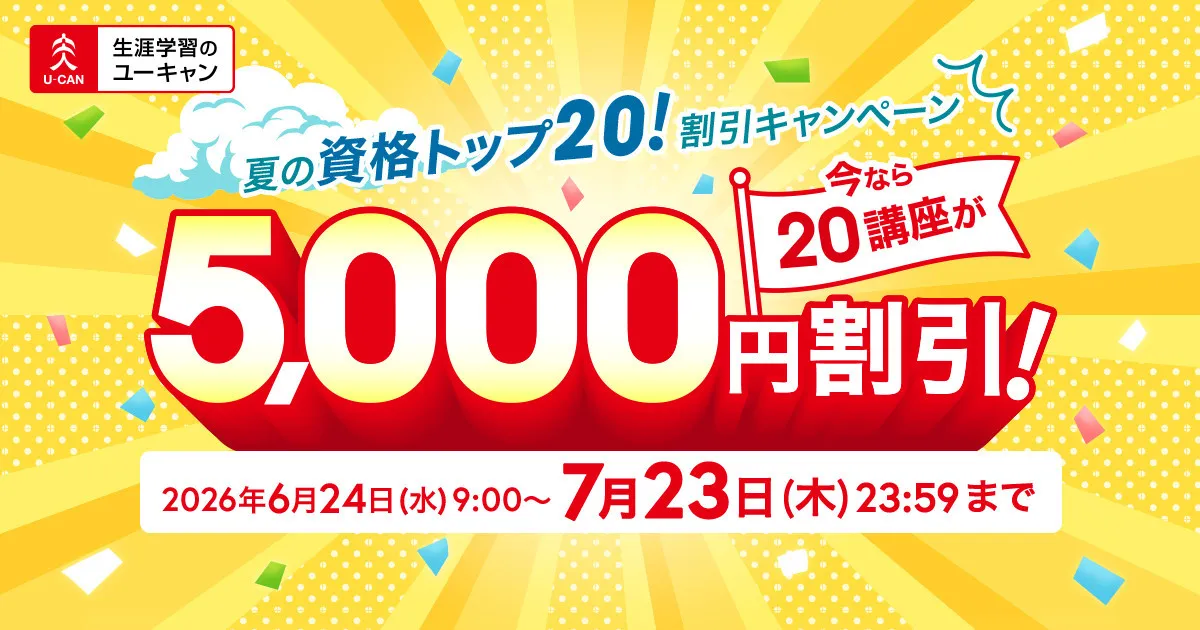 ユーキャン、期間限定の割引キャンペーンを開始　医療事務、宅建士、FPなど人気資格20講座が5000円割引に