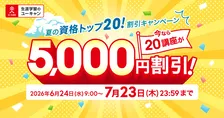 ユーキャン、期間限定の割引キャンペーンを開始　医療事務、宅建士、FPなど人気資格20講座が5000円割引に