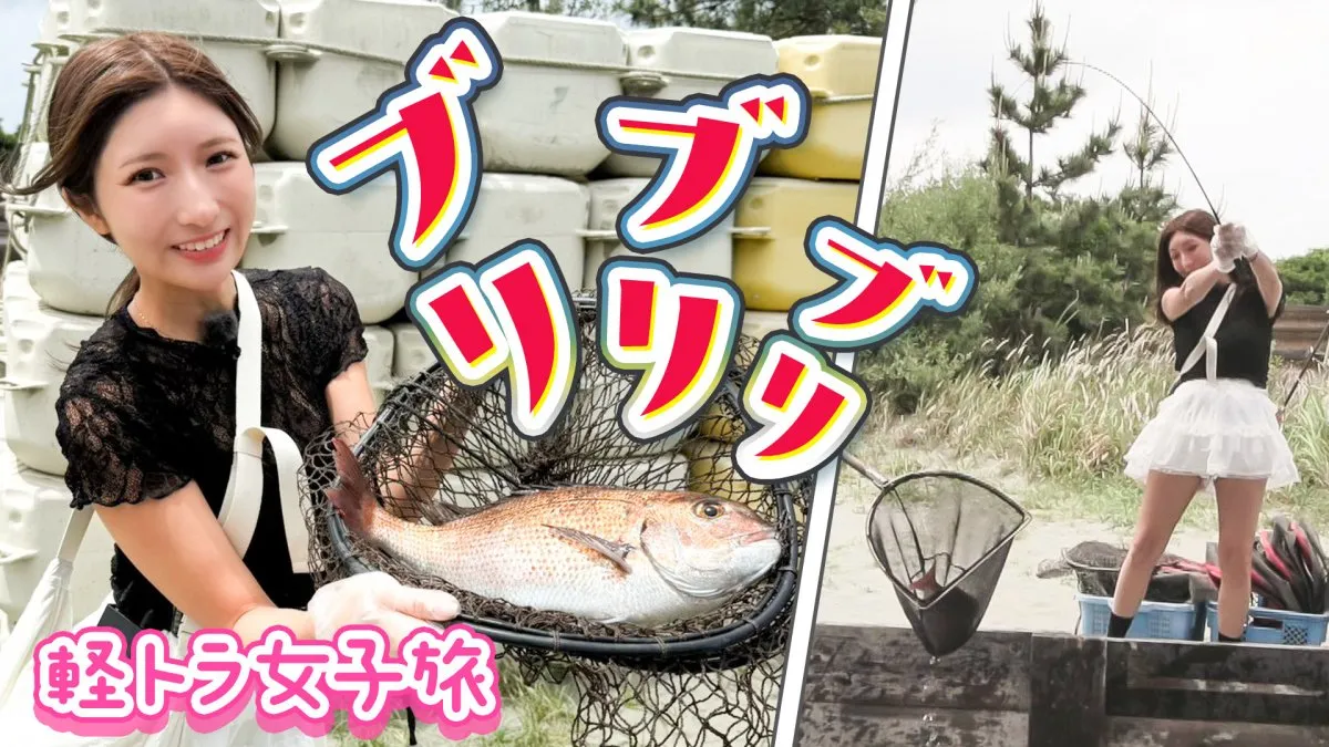 Gカップ“軽トラ女子”三田悠貴、人生初釣りで鯛「とったどー！」　茶目っ気たっぷりな食リポも