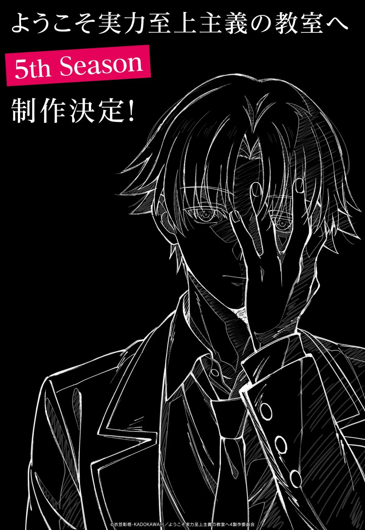 『ようこそ実力至上主義の教室へ』第5期、制作決定　描き下ろしビジュアル公開