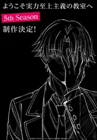『ようこそ実力至上主義の教室へ』第5期、制作決定　描き下ろしビジュアル公開
