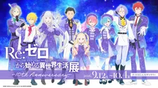 『リゼロ』初の展示会、描き下ろしビジュアル公開　チケット、特典グッズ解禁