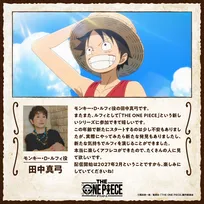 『THE ONE PIECE』ルフィ役は田中真弓71歳が続投「この年齢で新たにスタートするのは少し不安もありました」　ワンピース再アニメ化で本編映像解禁