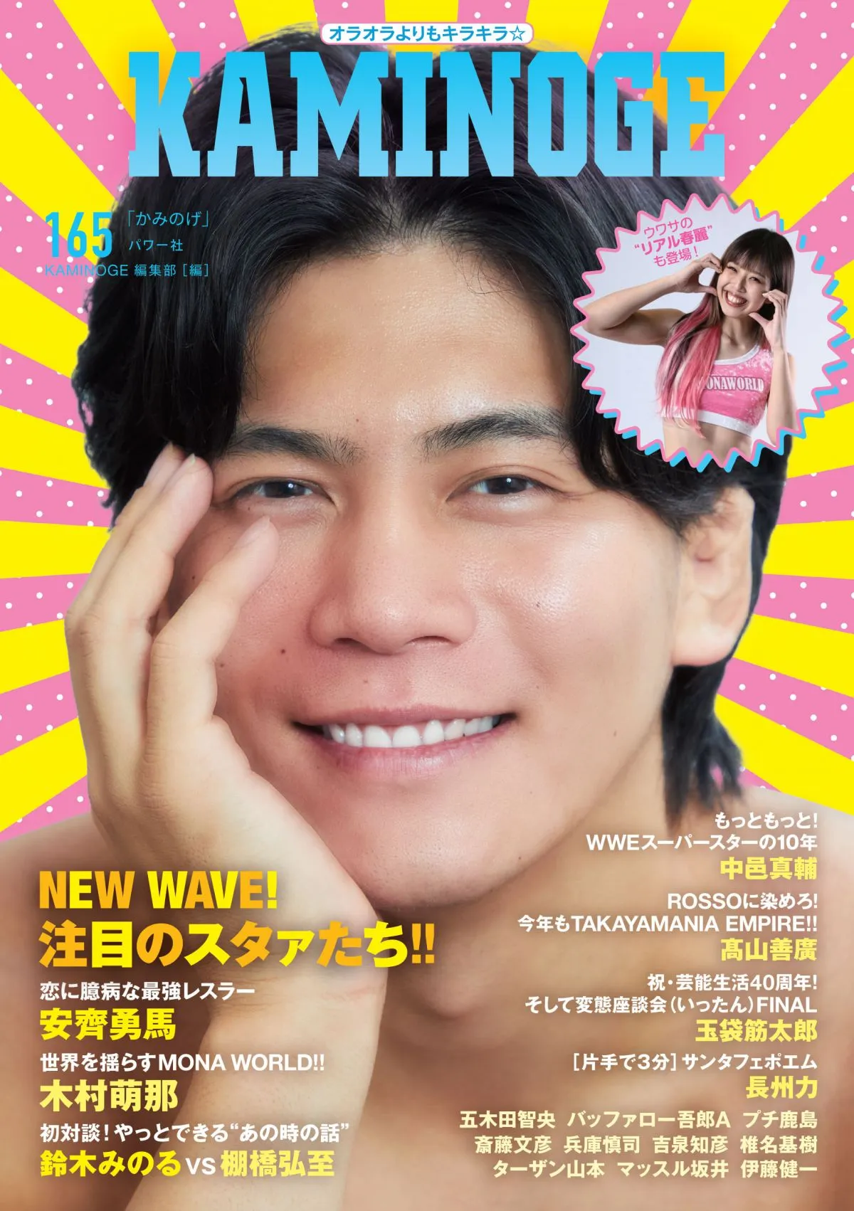 『バチェロレッテ』で話題のイケメンレスラー・安齊勇馬の素顔に迫る　『KAMINOGE』表紙＆インタビュー【コンテンツ公開】