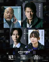 ドラマ『犯罪者』第3弾追加キャスト発表　内野聖陽、マキタスポーツ、井上瑞稀、光嶌なづな出演決定