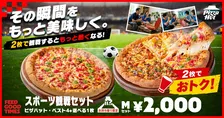ピザハット、期間限定「スポーツ観戦セット」が登場　“衝撃の60％オフ”でおうち観戦を応援