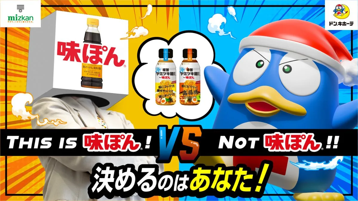 「これ『味ぽん』じゃなくない？」先行発売したドンキも困惑…ギルティ魔改造された国民的調味料、開発の裏側