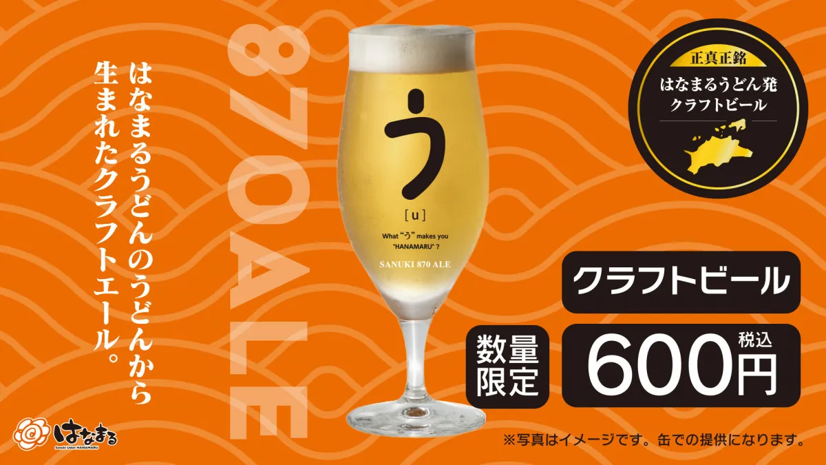 はなまるうどん、うどんの切れ端から作った“超希少ビール”発売　華やかな香りで天ぷらとも相性抜群