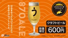 はなまるうどん、うどんの切れ端から作った“超希少ビール”発売　華やかな香りで天ぷらとも相性抜群