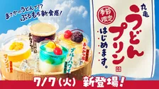 テスト販売時にSNSで話題に　“うどんベースの”もちもち×とろとろ「丸亀うどんプリン」が登場