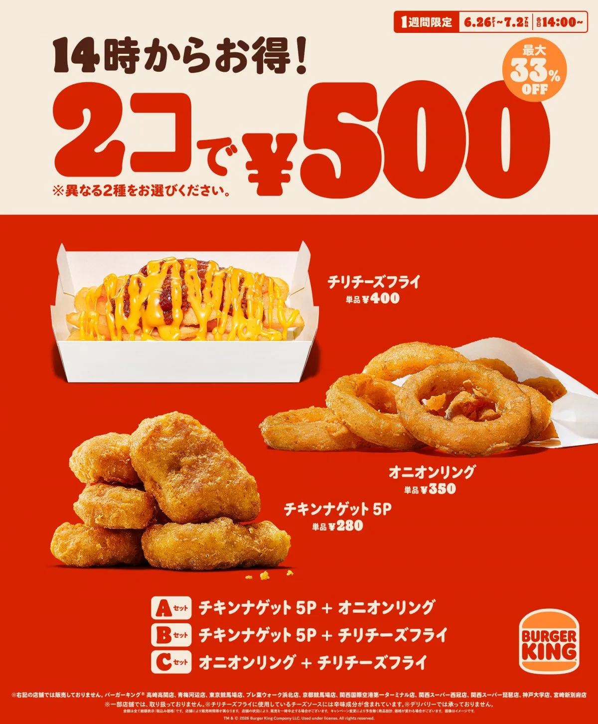 バーガーキングの人気サイドメニューが2コで500円　最大33％オフ＆250円引きに