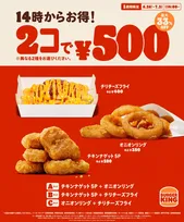 バーガーキングの人気サイドメニューが2コで500円　最大33％オフ＆250円引きに