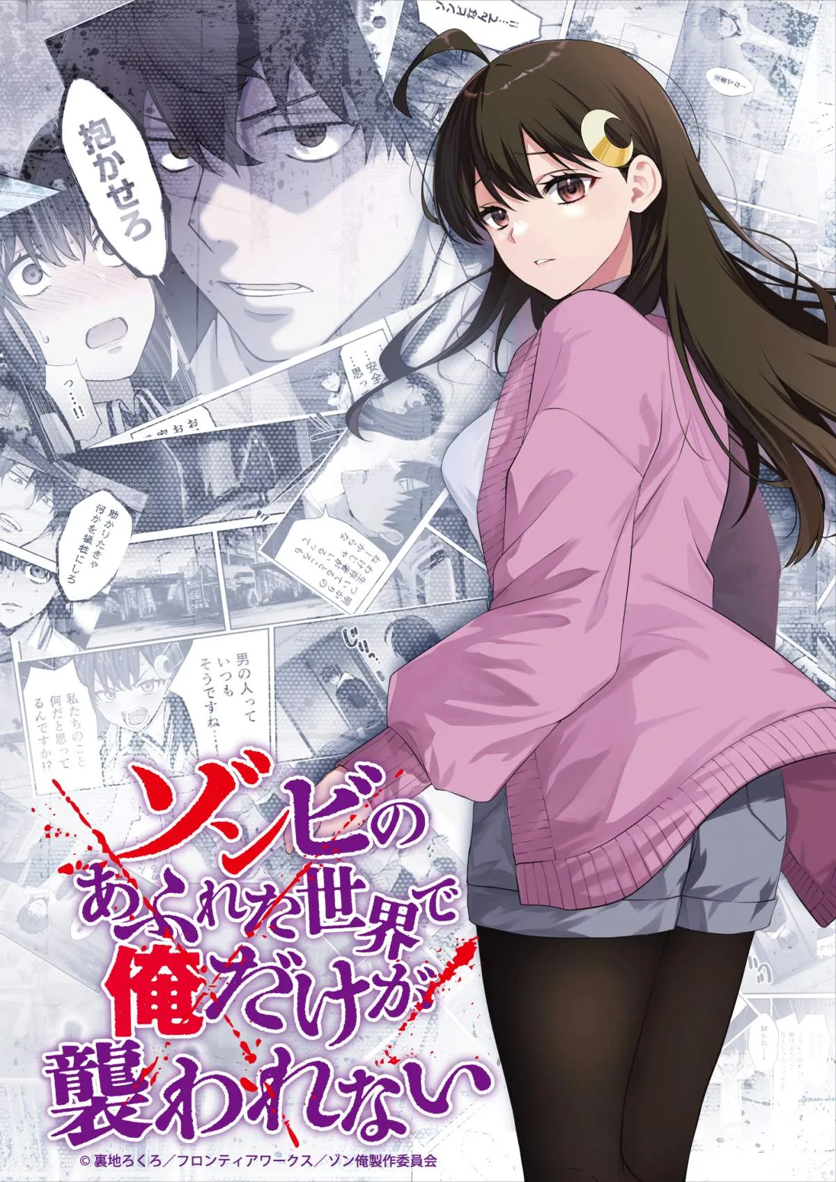 『ゾンビのあふれた世界で俺だけが襲われない』来年1月放送でPV解禁　出演は加藤渉、東ゆの