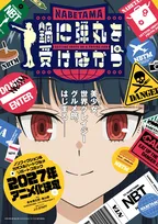 『鍋に弾丸を受けながら』来年テレビアニメ化で制作はJ.C.STAFF「美少女（おじさん）、世界クレイジーグルメ旅、はじまる――」