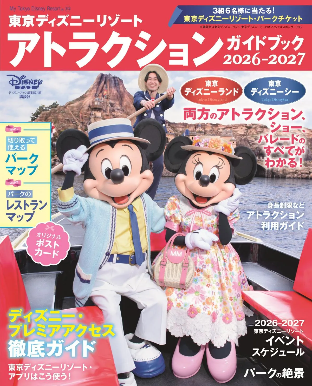 【東京ディズニーリゾート】全アトラクション＆ショーの楽しみ方、公式アプリ活用法を徹底紹介　2026年TDL＆TDS最新ガイドブック登場