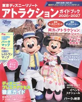 【東京ディズニーリゾート】全アトラクション＆ショーの楽しみ方、公式アプリ活用法を徹底紹介　2026年TDL＆TDS最新ガイドブック登場