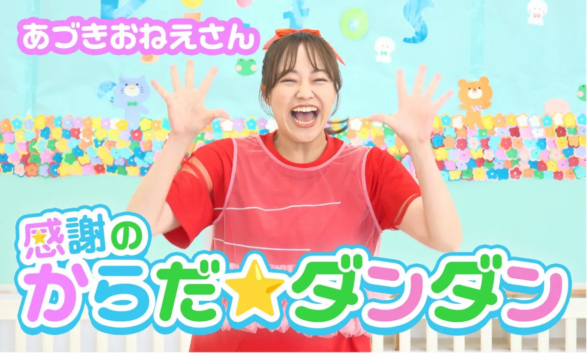 “あづきおねえさん”秋元杏月、YouTubeチャンネル開設　初回動画は“スペシャルバージョン”「すっごくわくわくしています！」【コメント全文】