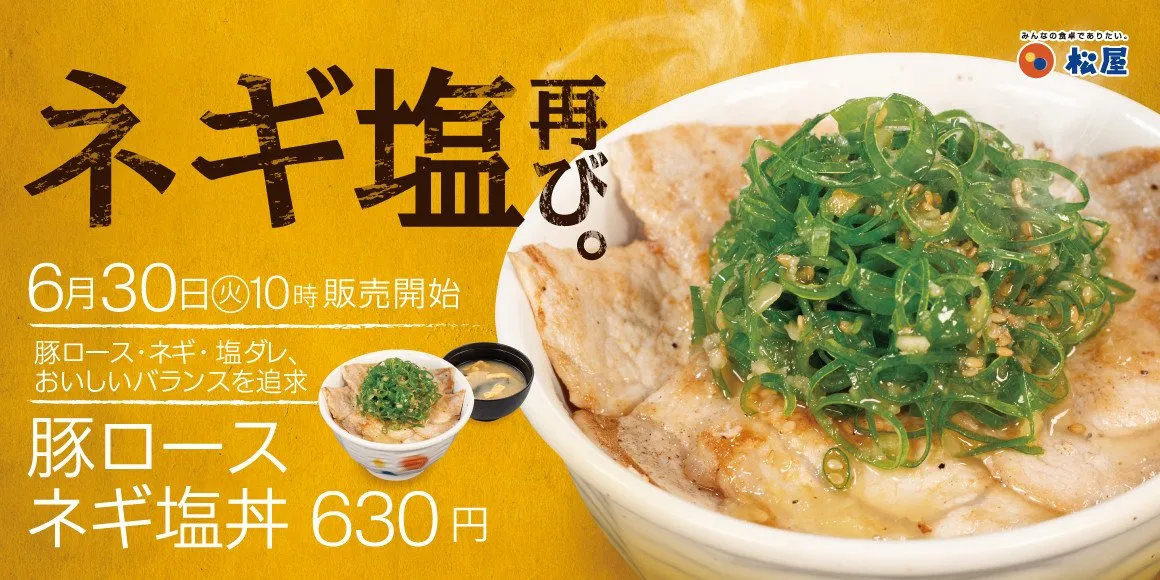 松屋の「豚ロースネギ塩丼」再登場　“人気メニュー”もレギュラーメニューに復活