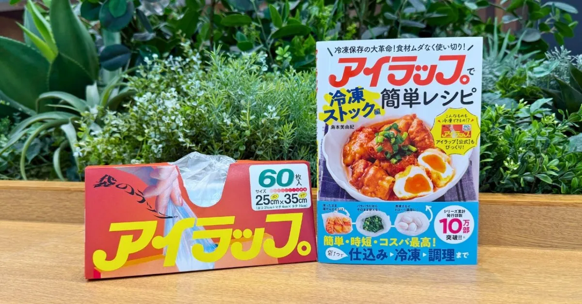 発売50周年「アイラップ」初の冷凍レシピ本発売　夏の食品ストックにも役立つ“パラパラ”保存術や時短調理のアイデア満載