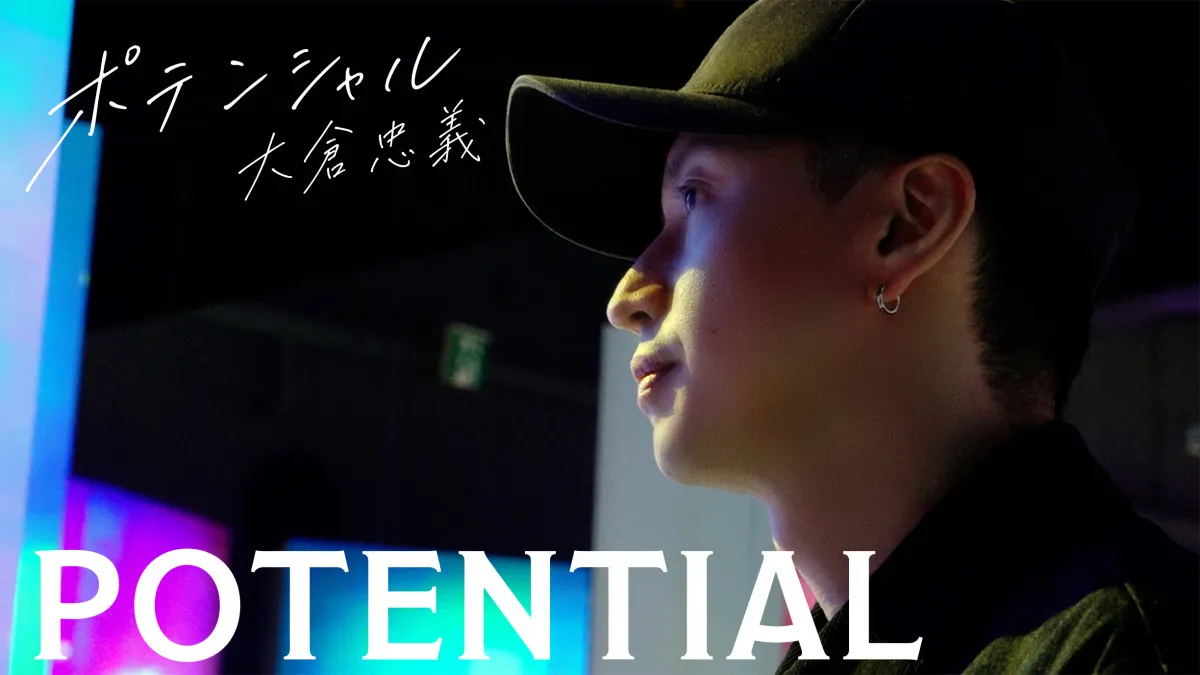 SUPER EIGHT大倉忠義、ジュニアプロデュースの舞台裏に迫る　ドキュメンタリー『POTENTIAL 大倉忠義』配信決定