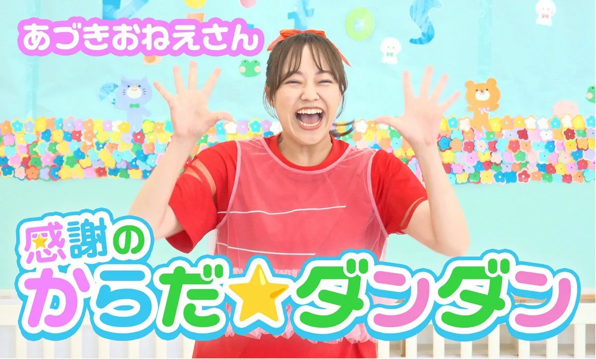 初代体操のお姉さん・秋元杏月、公式YouTubeチャンネル開設　応援への感謝を込めた「感謝のからだ☆ダンダン」を配信「すっごくわくわくしています！」