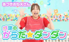 初代体操のお姉さん・秋元杏月、公式YouTubeチャンネル開設　応援への感謝を込めた「感謝のからだ☆ダンダン」を配信「すっごくわくわくしています！」