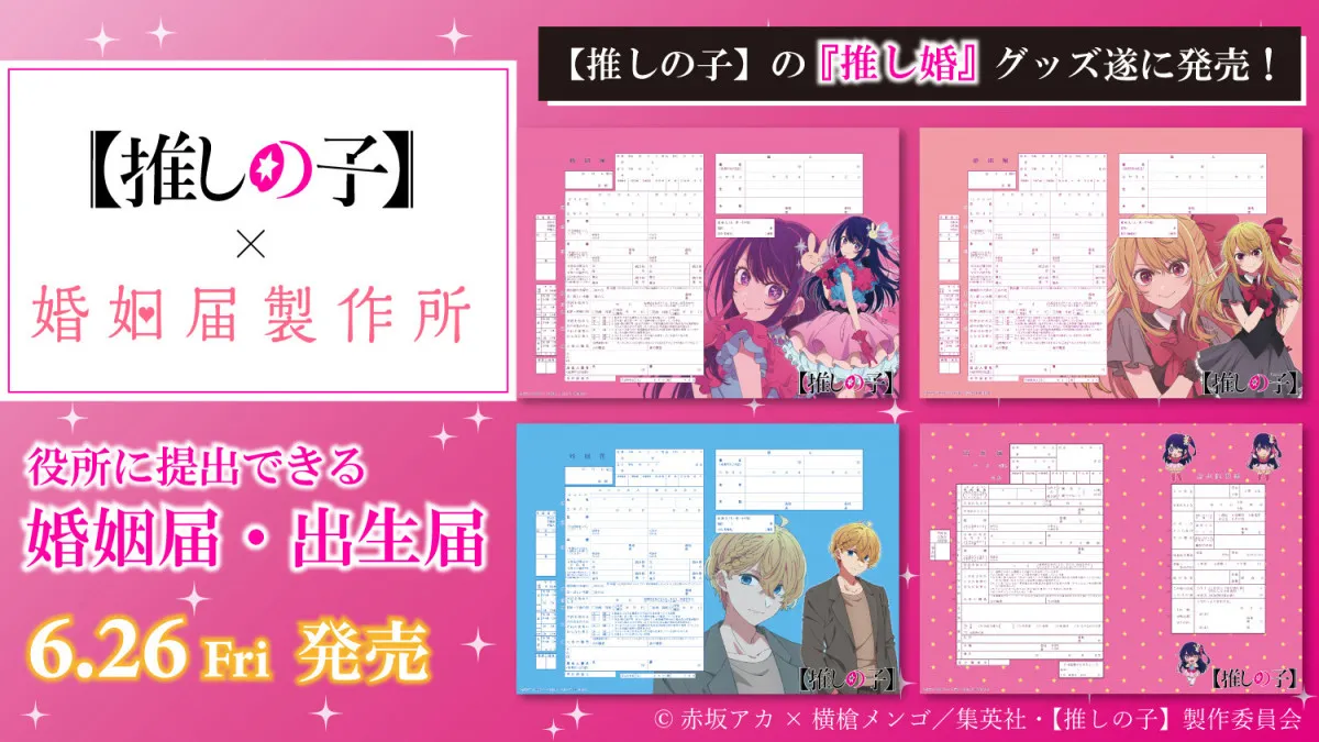 【推しの子】初の公式＜婚姻届・出生届＞誕生　役所に提出可能で行政書士・自治体担当者と連携