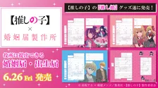 【推しの子】初の公式＜婚姻届・出生届＞誕生　役所に提出可能で行政書士・自治体担当者と連携