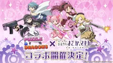 パズドラ『魔法少女まどか☆マギカ』初コラボ実施　「アルティメットまどか＆悪魔ほむら」など登場