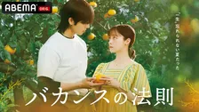 橋本環奈＆チェ・ジョンヒョプが贈る“デトックス・ロマンス”　ドラマ『バカンスの法則』、ABEMAで配信決定　原作・脚本・監督は東村アキコ氏