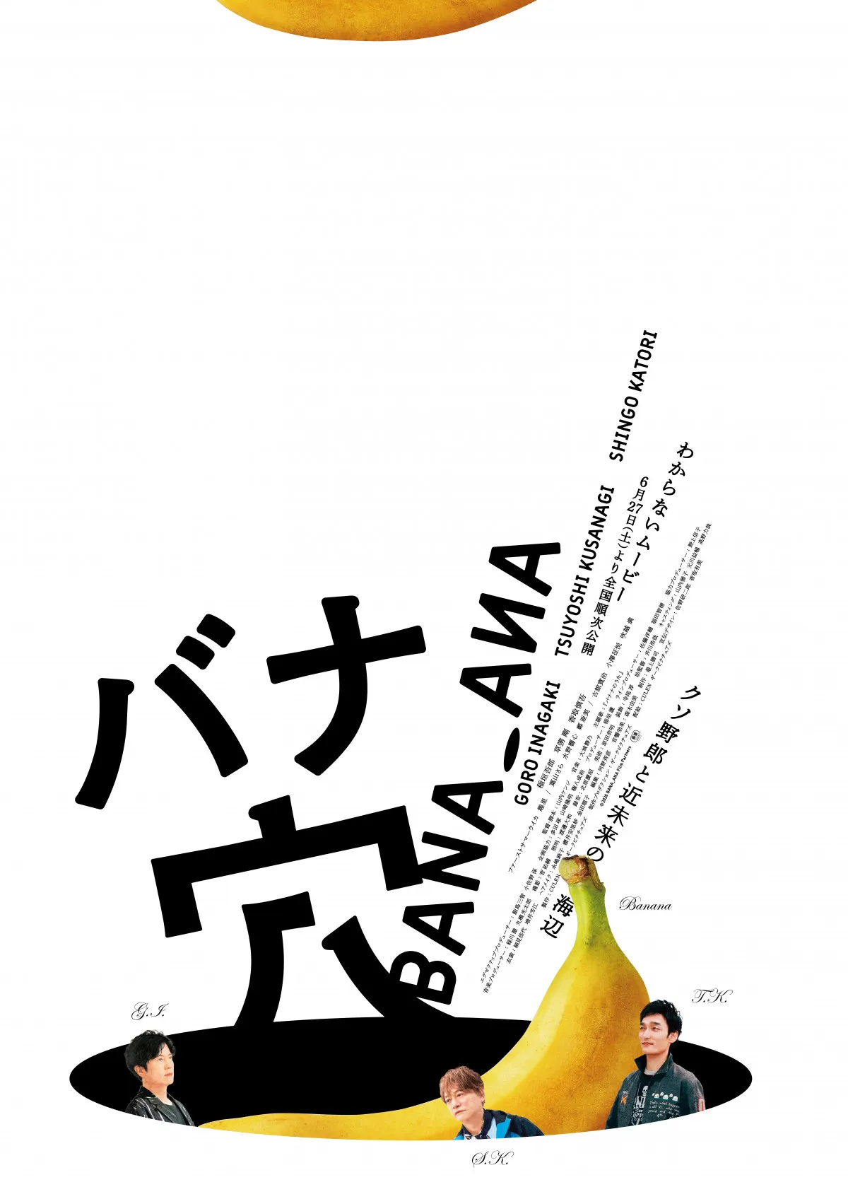 草なぎ剛＆香取慎吾、“まるで普段の会話”リアリティーあふれる2人の姿映す　『バナ穴 BANA_ANA』本編冒頭映像解禁