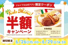 【きょうから】ジョイフル、キッズメニューが半額に　4日間限定で家計応援キャンペーン実施