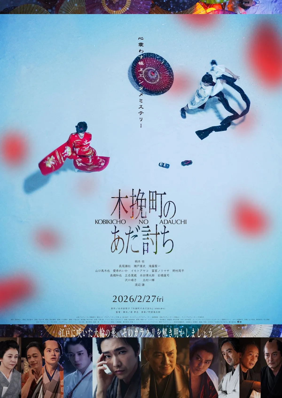 柄本佑主演映画『木挽町のあだ討ち』Prime Videoで見放題最速配信　渡辺謙、長尾謙杜らが出演