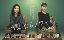 『さよならノワール』世界観が詰まったポスタービジュアルが解禁　追加キャスト情報も