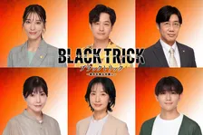 フジ月9『ブラックトリック』追加キャスト6人一挙解禁　元宝塚月組の月城かなと、映美くららが出演【コメントあり】