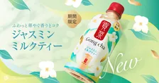 【ゴンチャ】華やかな香りとミルクのコク『貢茶 ジャスミンミルクティー』セブン-イレブン限定で登場