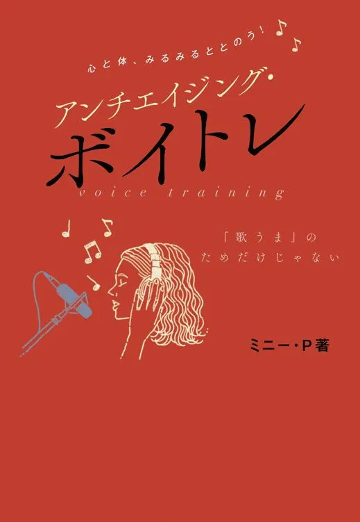 ボイストレーナー ミニー・P『アンチエイジング・ボイトレ』7・15発売　声から心と体を整える独自メソッド紹介