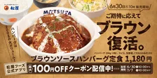 松屋の人気メニュー「ブラウンソースハンバーグ」が6・30より待望の復活　目玉焼き、チーズトッピングも再登場