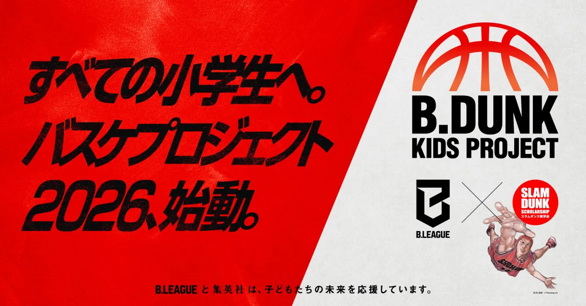 スラムダンク奨学金とB.LEAGUE協力　小学生対象のバスケクリニック開催！井上雄彦「チャンスです」