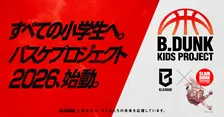 スラムダンク奨学金とB.LEAGUE協力　小学生対象のバスケクリニック開催！井上雄彦「チャンスです」