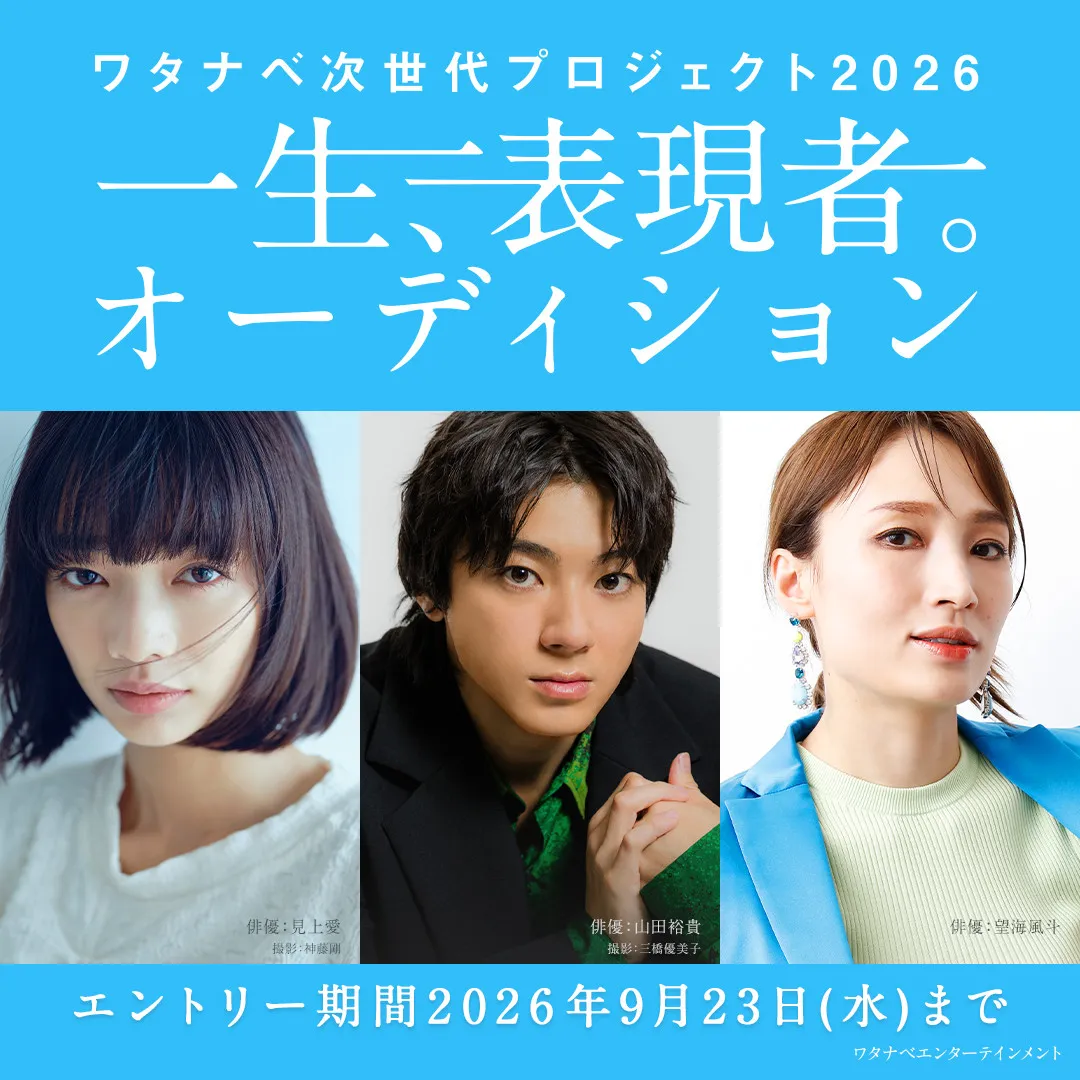 山田裕貴・見上愛ら所属事務所が『一生、表現者。オーディション』開催、藤井道人監督が特別審査員として参加「日本の表現の未来を担う皆さまにお会いできることを楽しみにしております」
