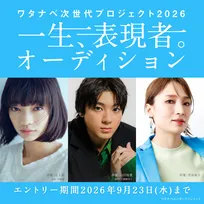 山田裕貴・見上愛ら所属事務所が『一生、表現者。オーディション』開催、藤井道人監督が特別審査員として参加「日本の表現の未来を担う皆さまにお会いできることを楽しみにしております」
