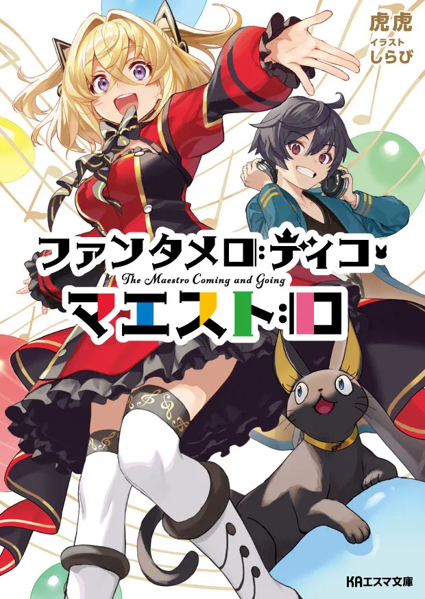 京アニ・KAエスマ文庫の新刊2作品発売　『オーロラとサーモン』『ファンタメロディコ・マエストロ』あらすじ紹介