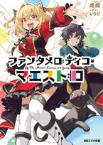 京アニ・KAエスマ文庫の新刊2作品発売　『オーロラとサーモン』『ファンタメロディコ・マエストロ』あらすじ紹介