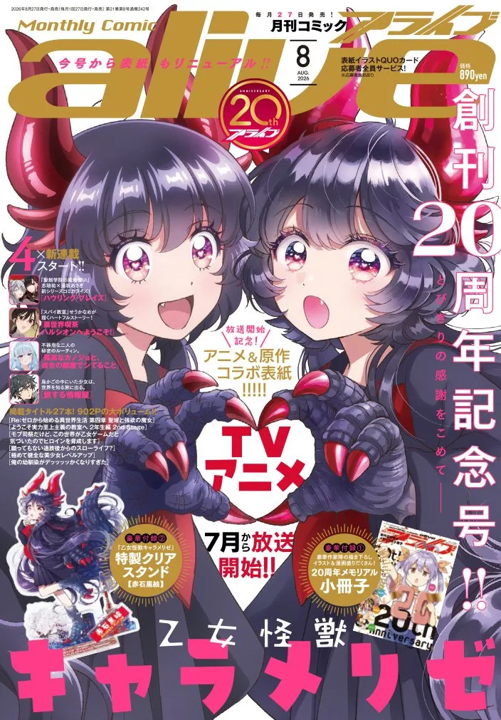 『月刊コミックアライブ』創刊20周年　「アライブクイーン決定戦」など記念企画スタート