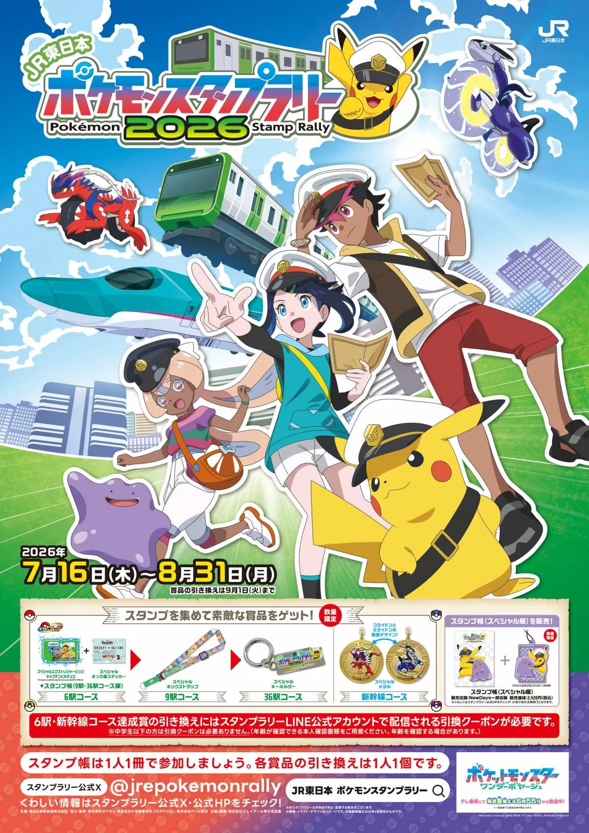 夏はポケモン！JR東日本、スタンプラリー7月16日から開催