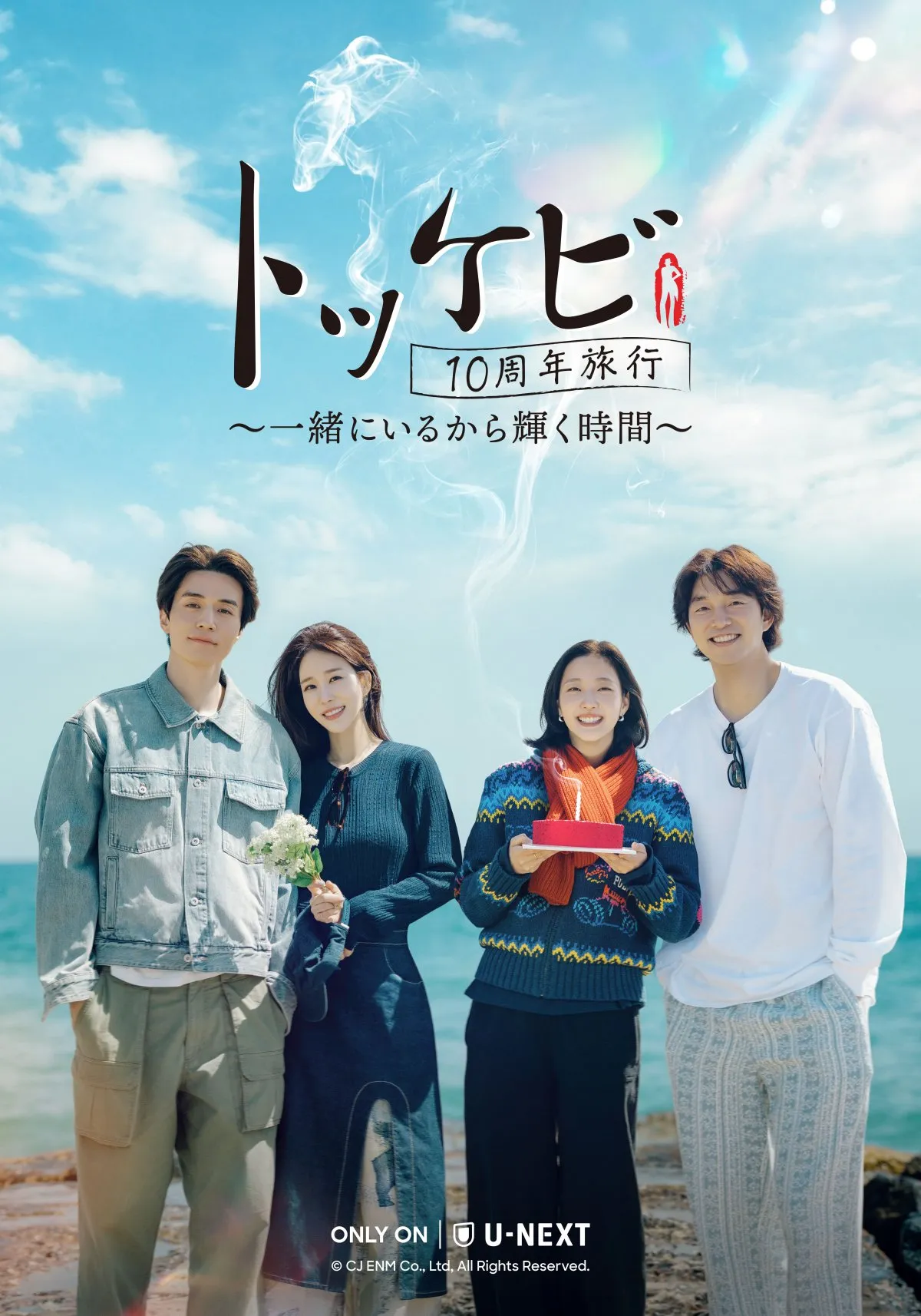 韓国ドラマ『トッケビ』キャスト4人が奇跡の再集結　コン・ユ＆イ・ドンウク＆キム・ゴウン＆ユ・インナ、思い出の地で“和気あいあい”な旅【日本配信決定】